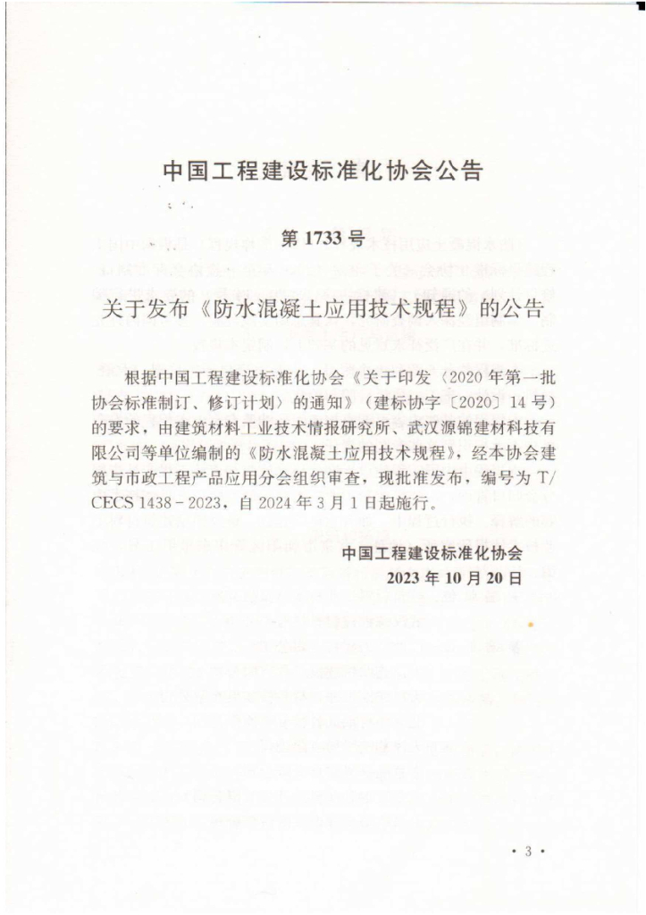 T/CECS 1438-2023 标准预览