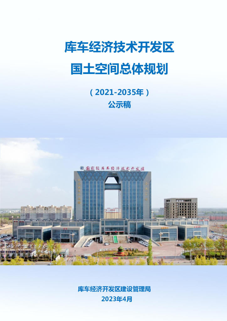 库车经济技术开发区国土空间总体规划（2021-2035年）