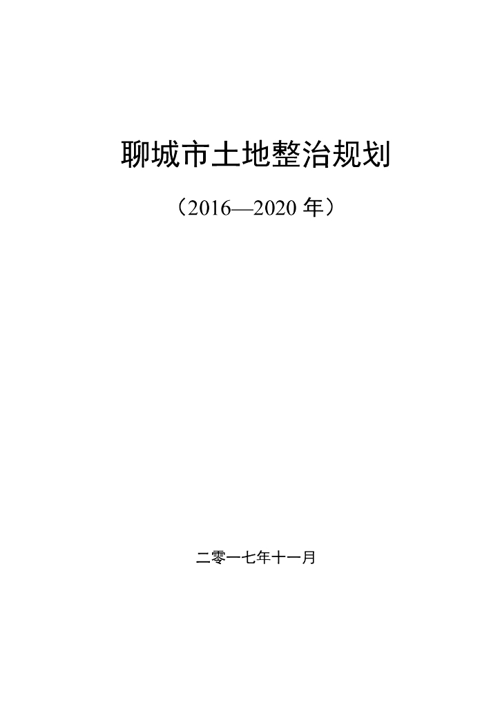 聊城市土地整治规划（2016-2020年）