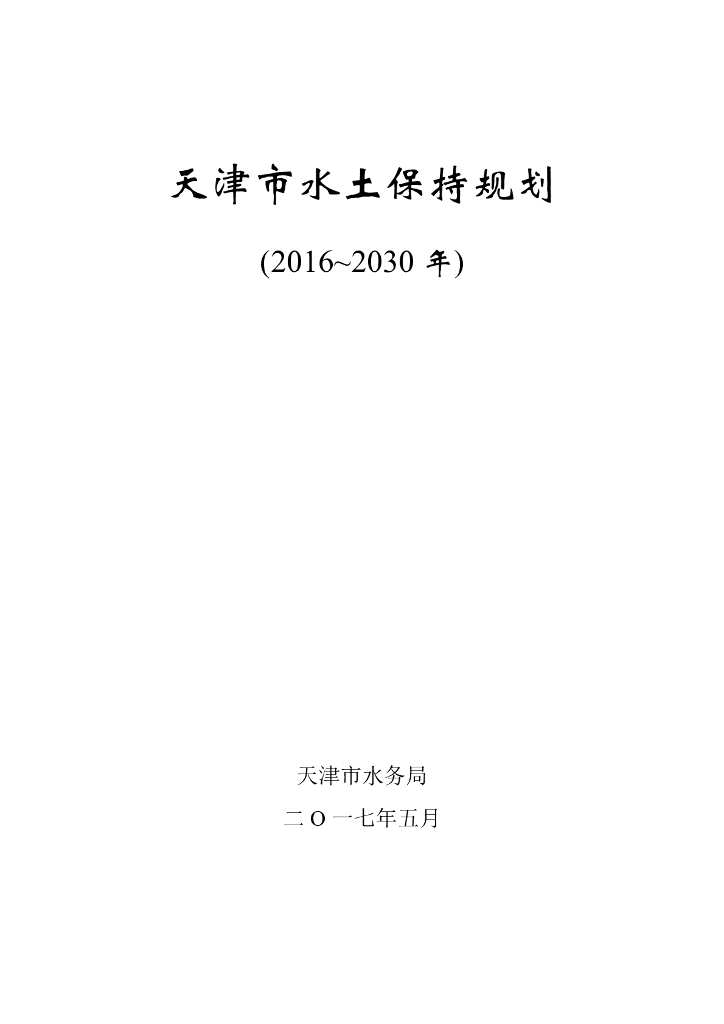 天津市水土保持规划（2016-2030年）