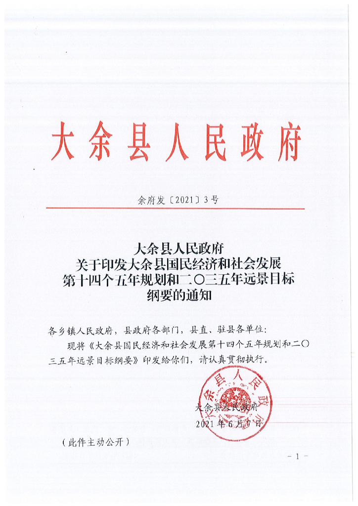 大余县国民经济和社会发展第十四个五年规划和二〇三五年远景目标纲要