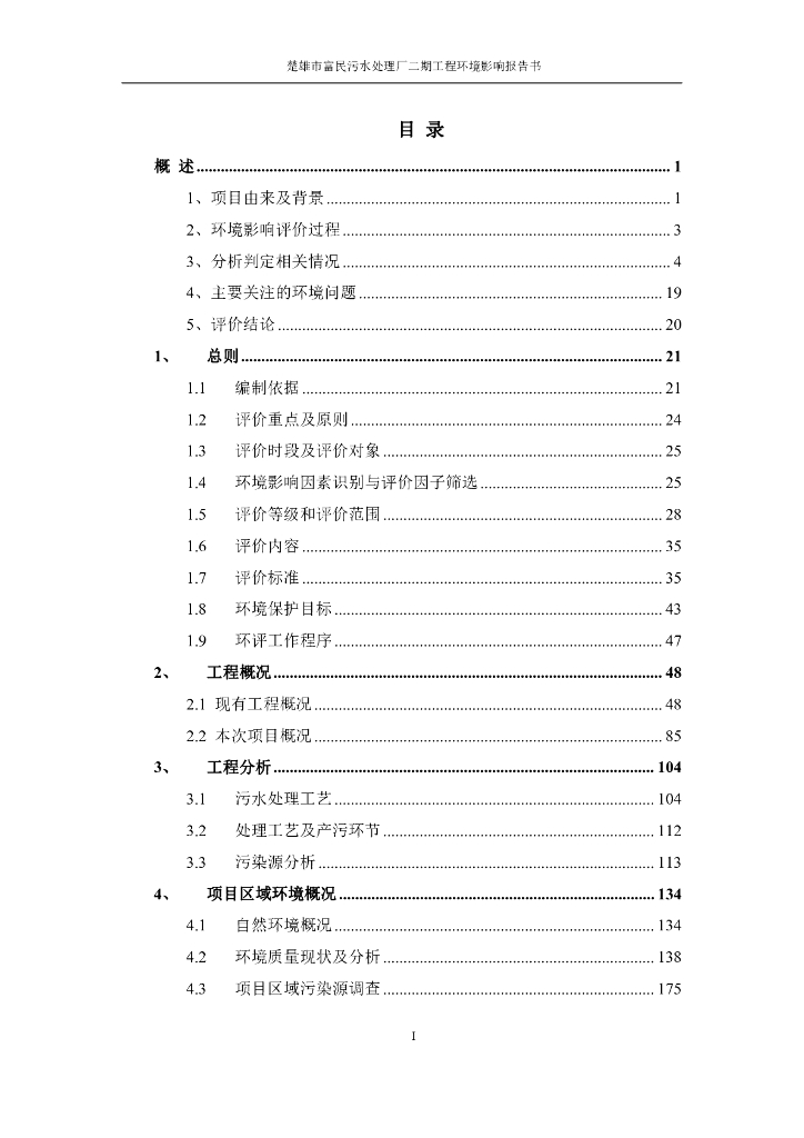 楚雄市富民污水处理厂二期工程环境影响报告书（函审后二次修改)
