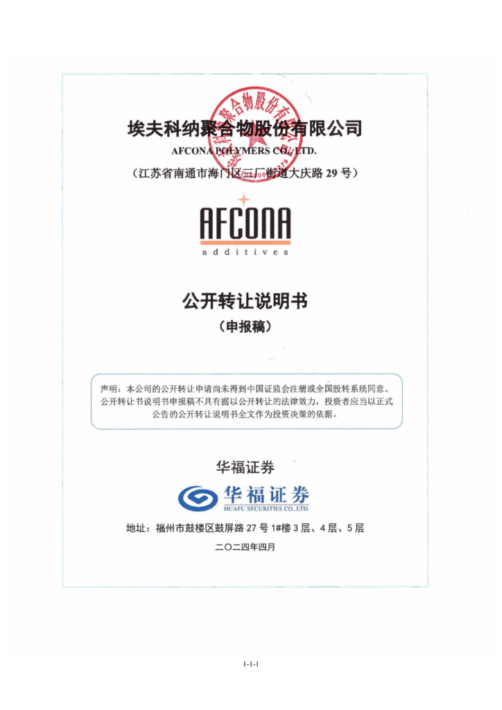 埃夫科纳聚合物股份有限公司新三板挂牌公开转让说明书（申报稿）