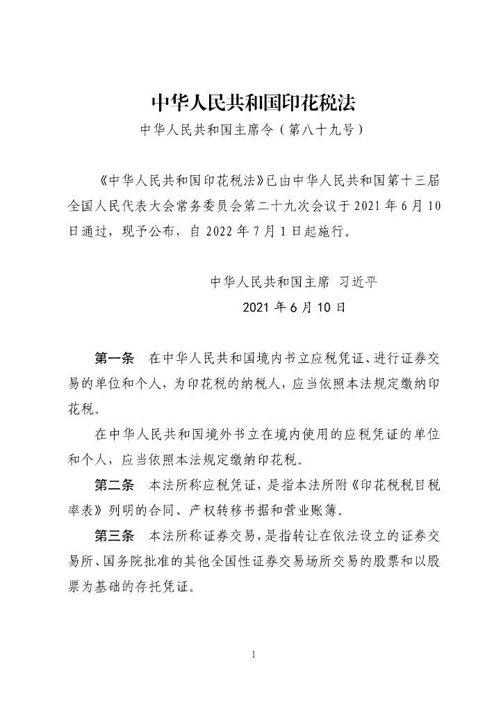 中华人民共和国印花税法
