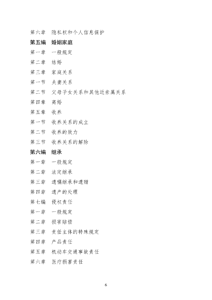 中华人民共和国民法典_第6页