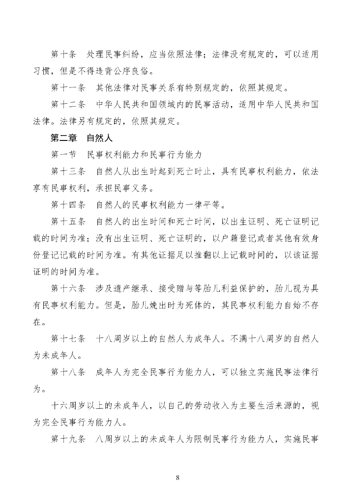 中华人民共和国民法典_第8页