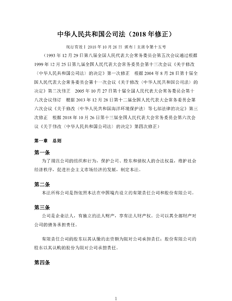 中华人民共和国公司法（2018年修正）全文下载