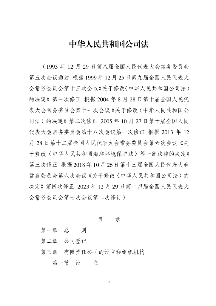 中华人民共和国公司法（全文下载）