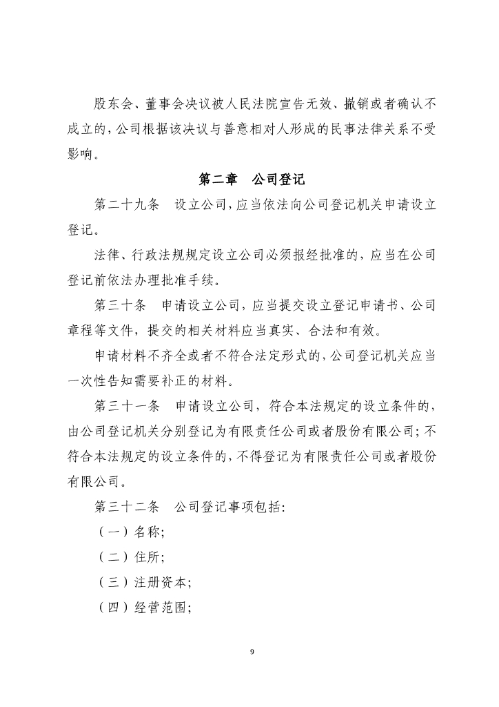 中华人民共和国公司法（全文下载）_第9页