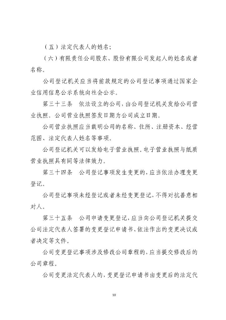 中华人民共和国公司法（全文下载）_第10页
