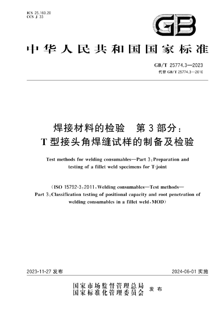 GB/T 25774.3-2023 标准预览