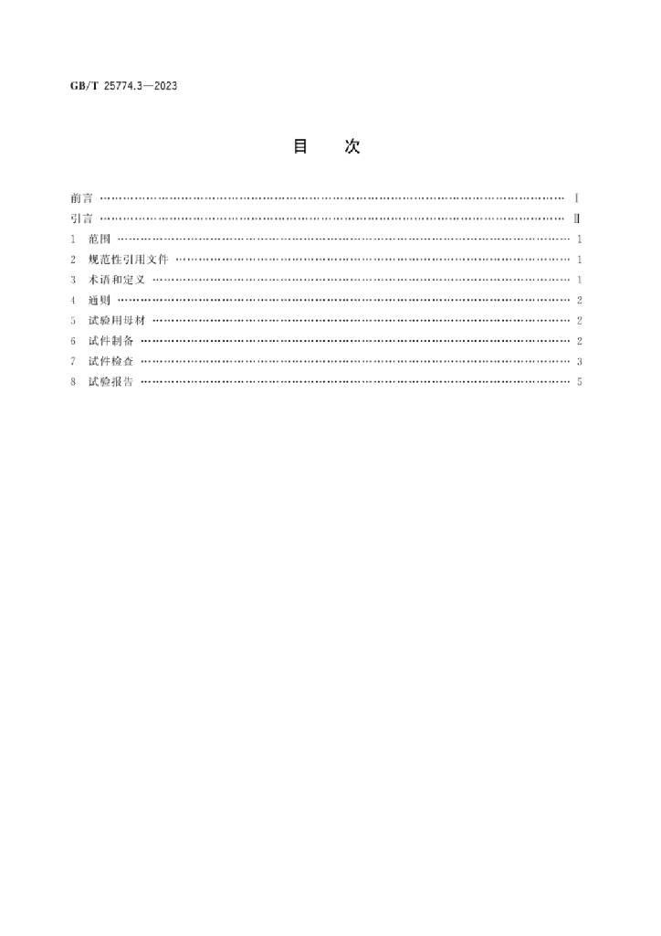 GB/T 25774.3-2023 标准预览