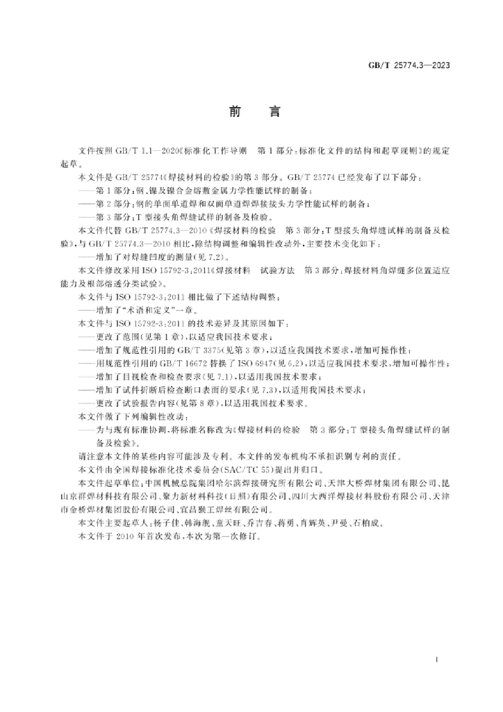 GB/T 25774.3-2023 标准预览