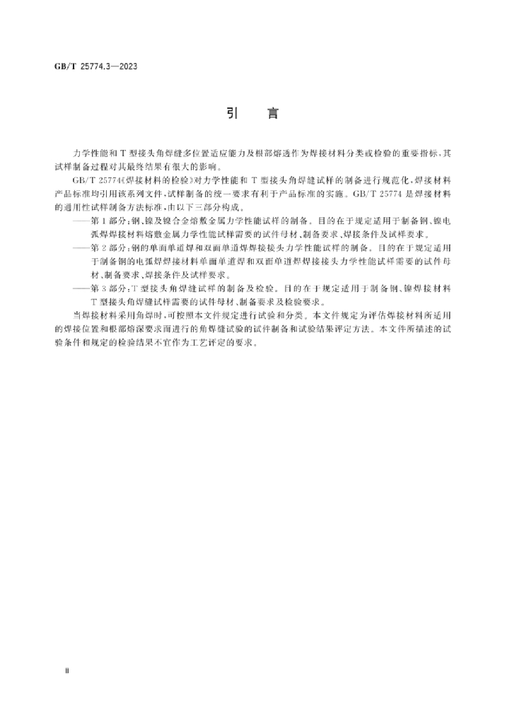 GB/T 25774.3-2023 标准预览