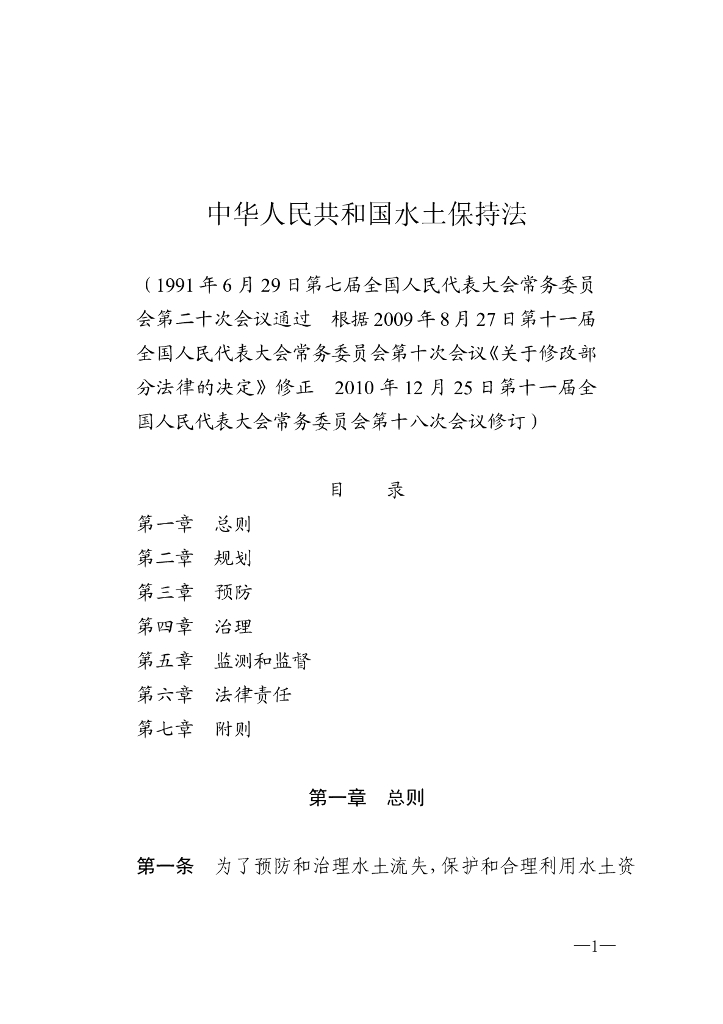 中华人民共和国水土保持法