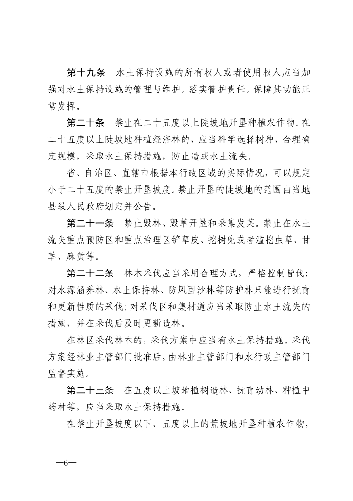 中华人民共和国水土保持法_第6页