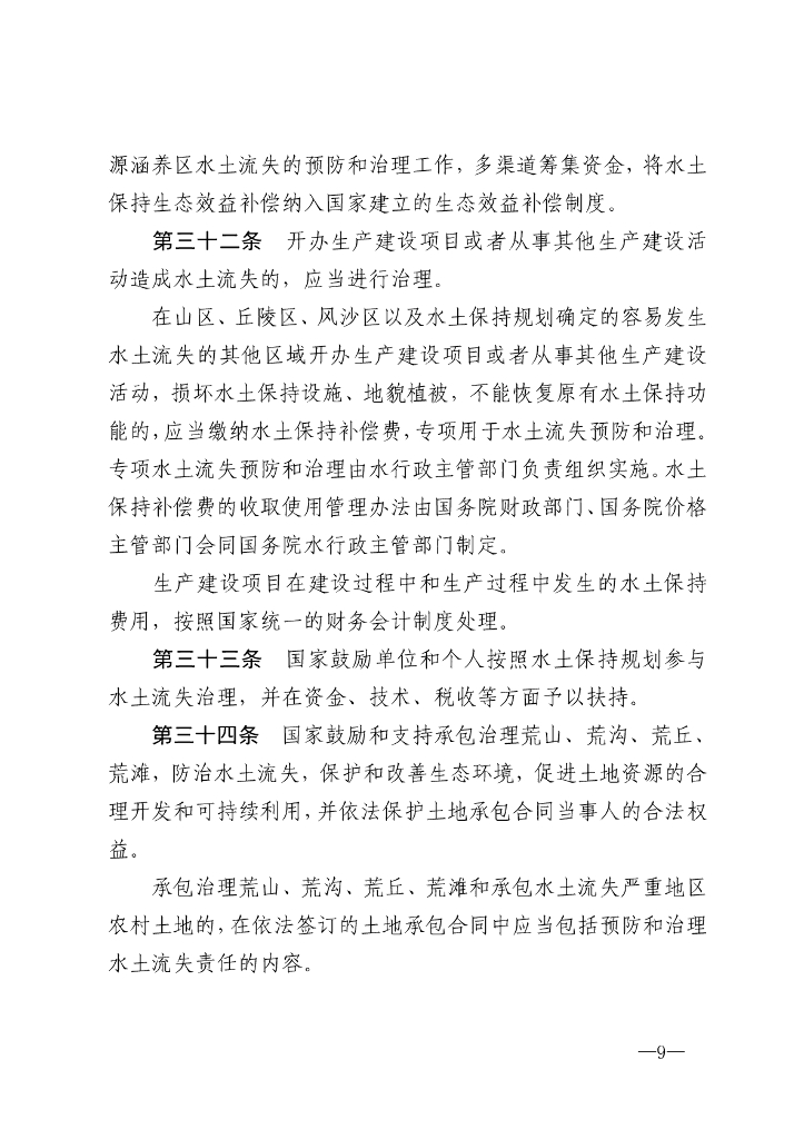 中华人民共和国水土保持法_第9页