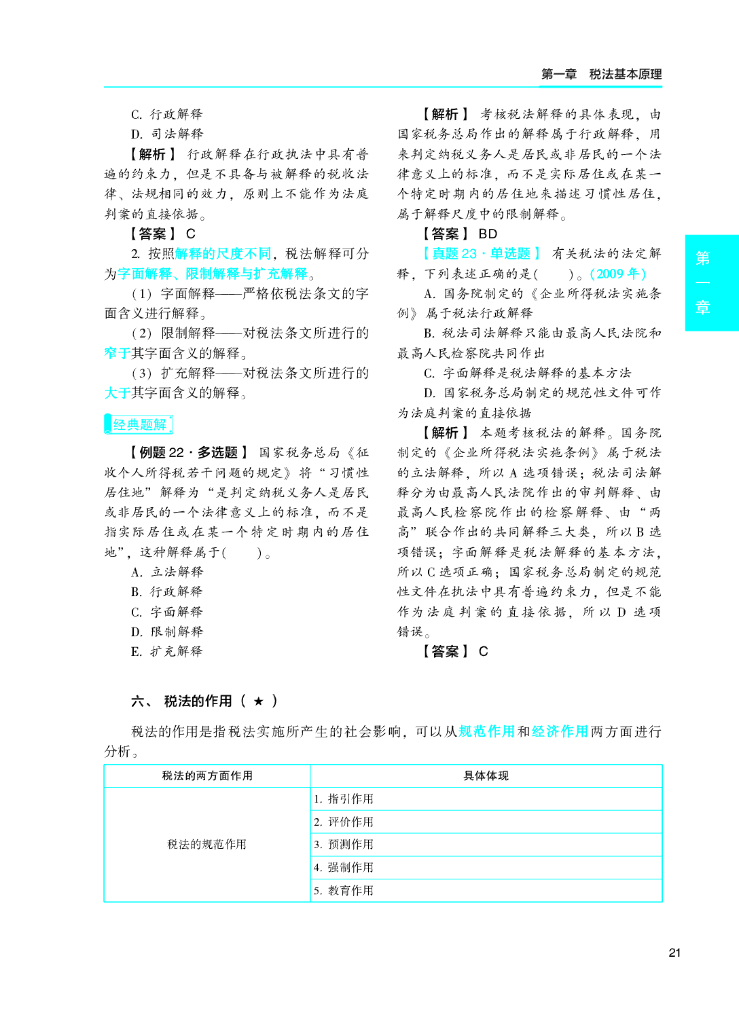 2020年税务师职业资格考试应试指导及全真模拟测试 税法（Ⅰ）_第9页