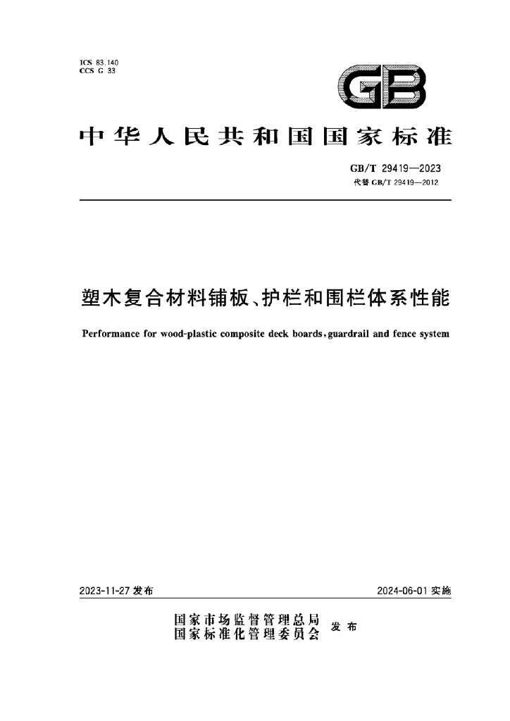 GB/T 29419-2023 标准预览