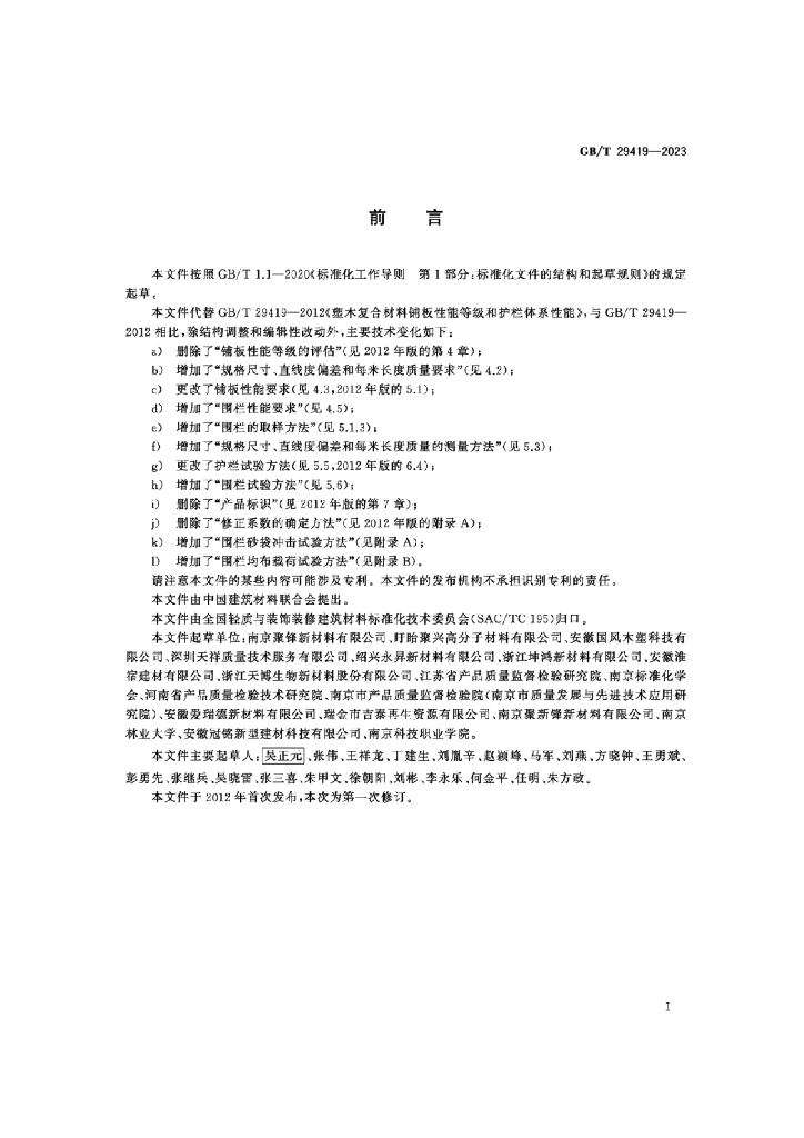 GB/T 29419-2023 标准预览