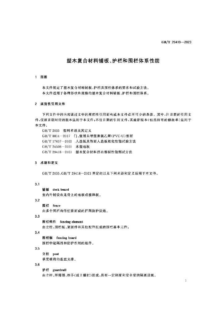 GB/T 29419-2023 标准预览