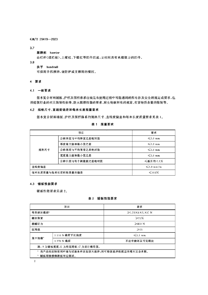 GB/T 29419-2023 标准预览