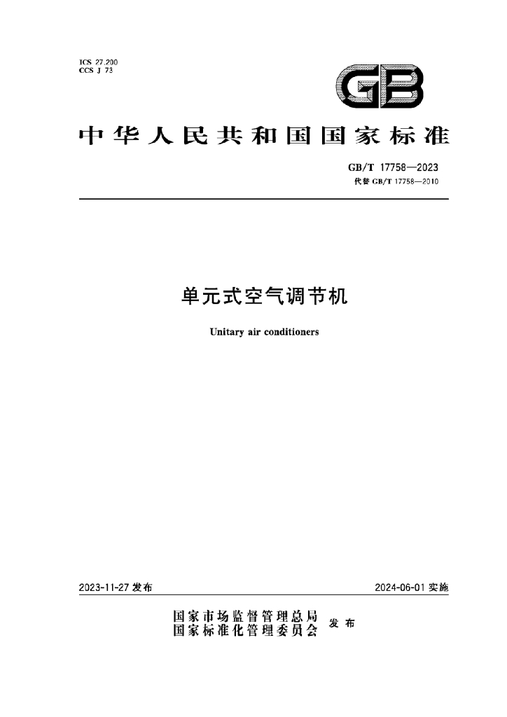GB/T 17758-2023 标准预览