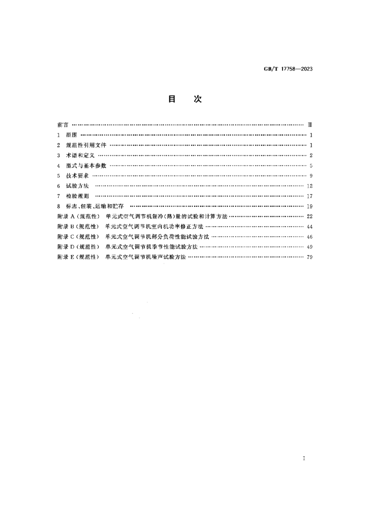 GB/T 17758-2023 标准预览