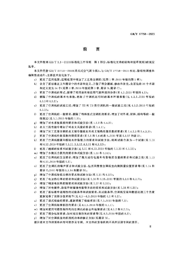 GB/T 17758-2023 标准预览
