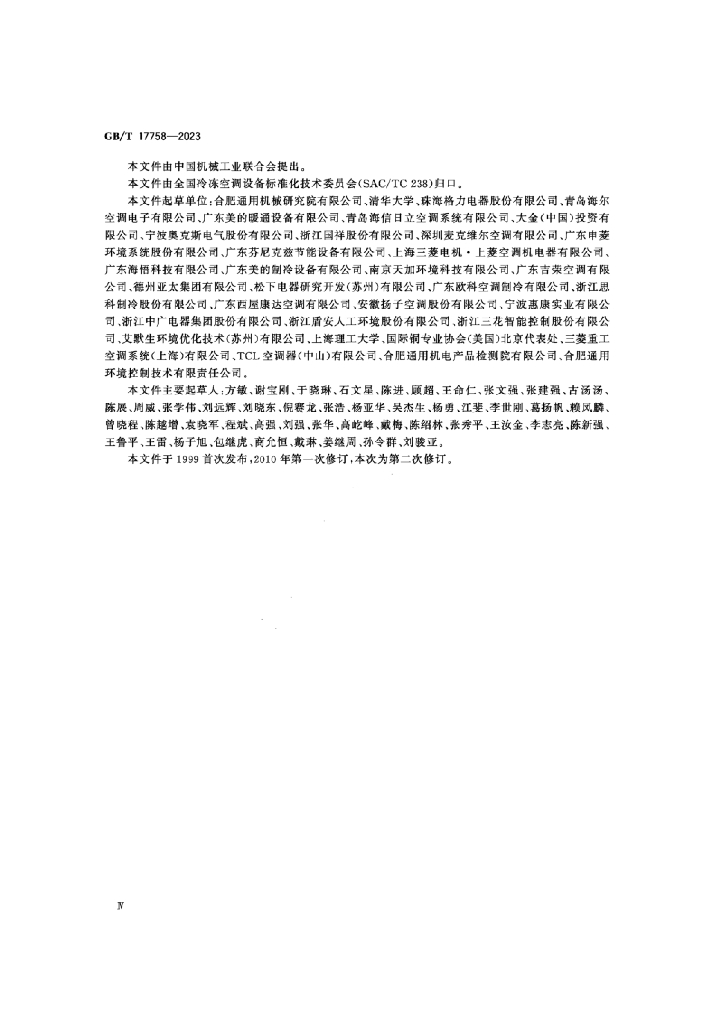 GB/T 17758-2023 标准预览