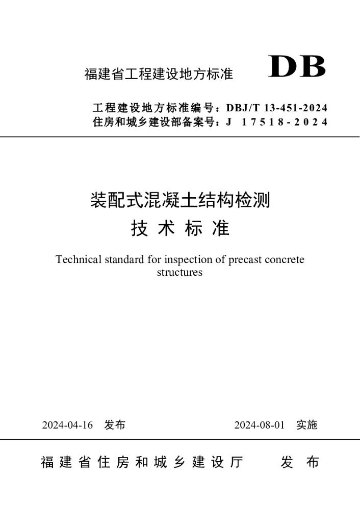 DBJ/T 13-451-2024 标准预览