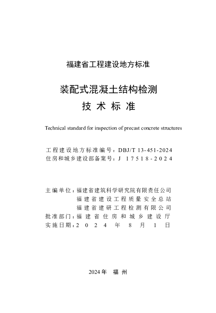 DBJ/T 13-451-2024 标准预览