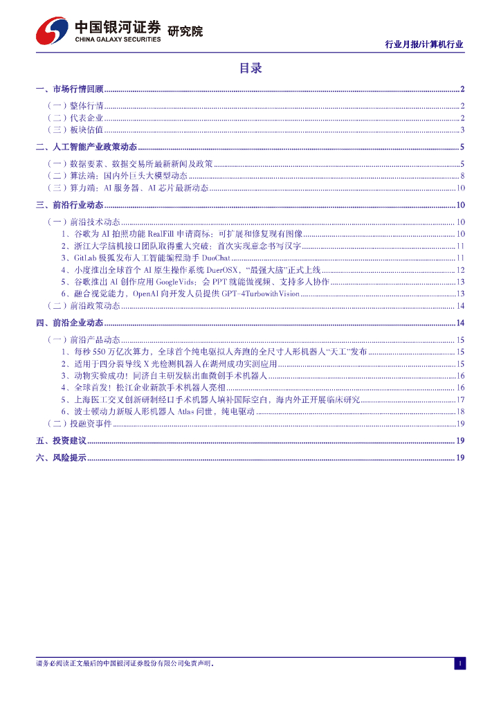中国银河：4月人工智能行业月报：海外AI巨头资本开支超预期，商汤日日新5.0对标GPT-4Turbo_第3页