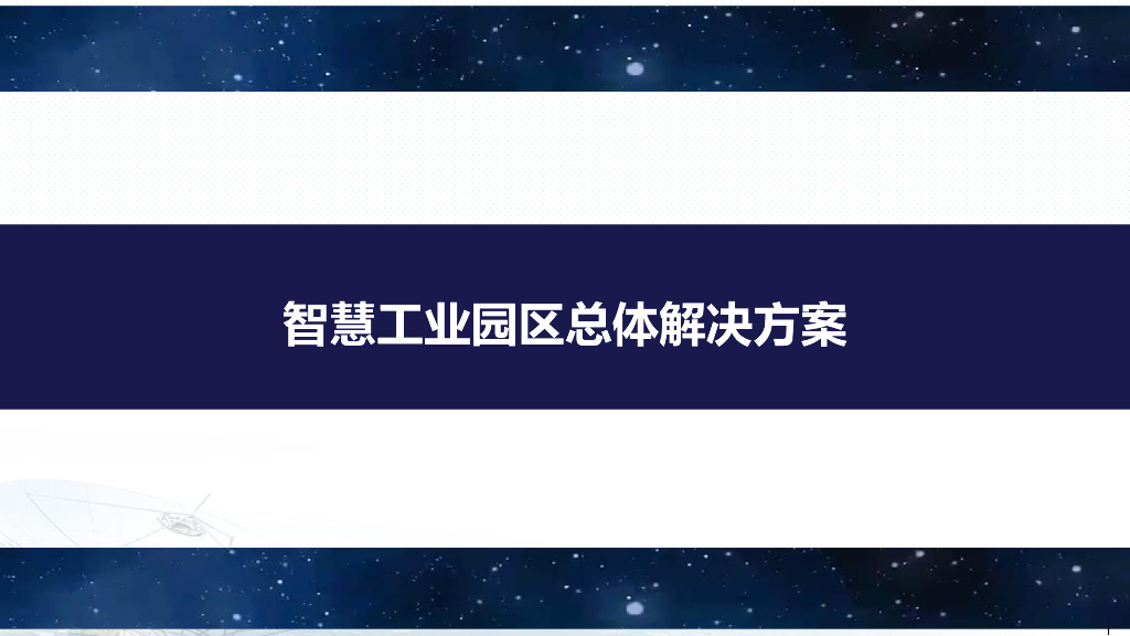 智慧工业园区总体解决方案