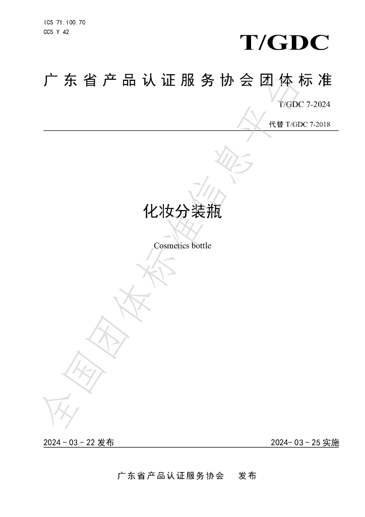 T/GDC 7-2024 标准预览