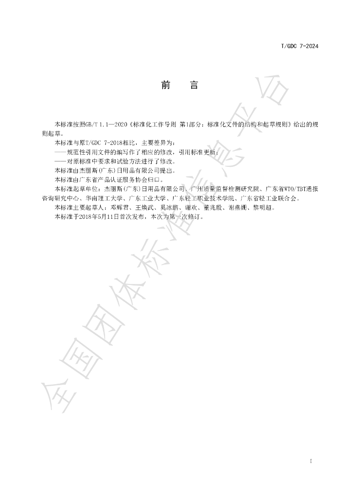 T/GDC 7-2024 标准预览