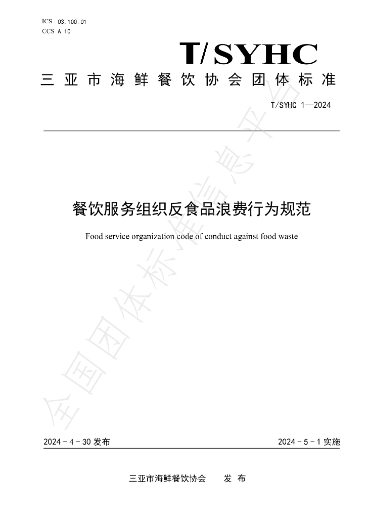 T/SYHC 1-2024 标准预览