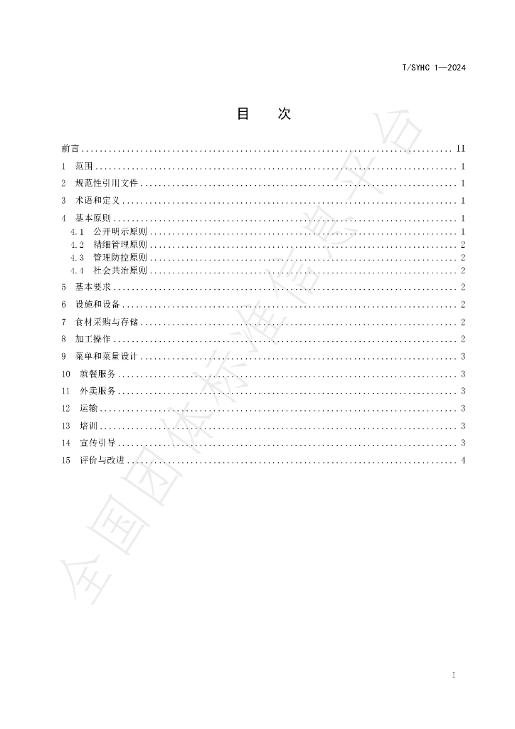 T/SYHC 1-2024 标准预览