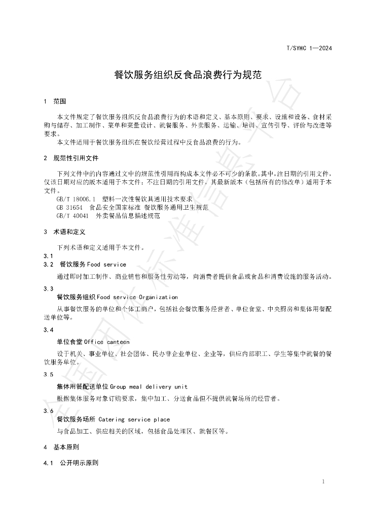 T/SYHC 1-2024 标准预览