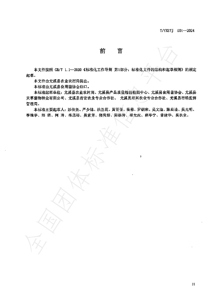 T/YXSYJ 001-2024 标准预览
