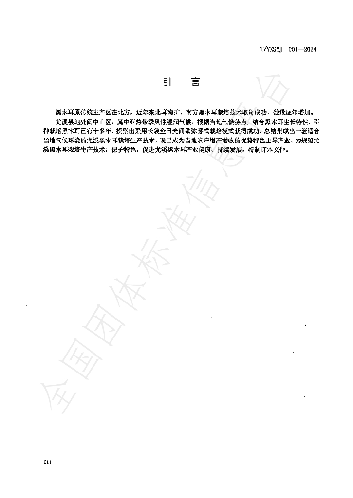 T/YXSYJ 001-2024 标准预览