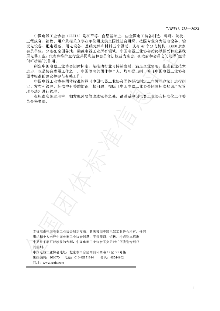 T/CEEIA 738-2023 标准预览