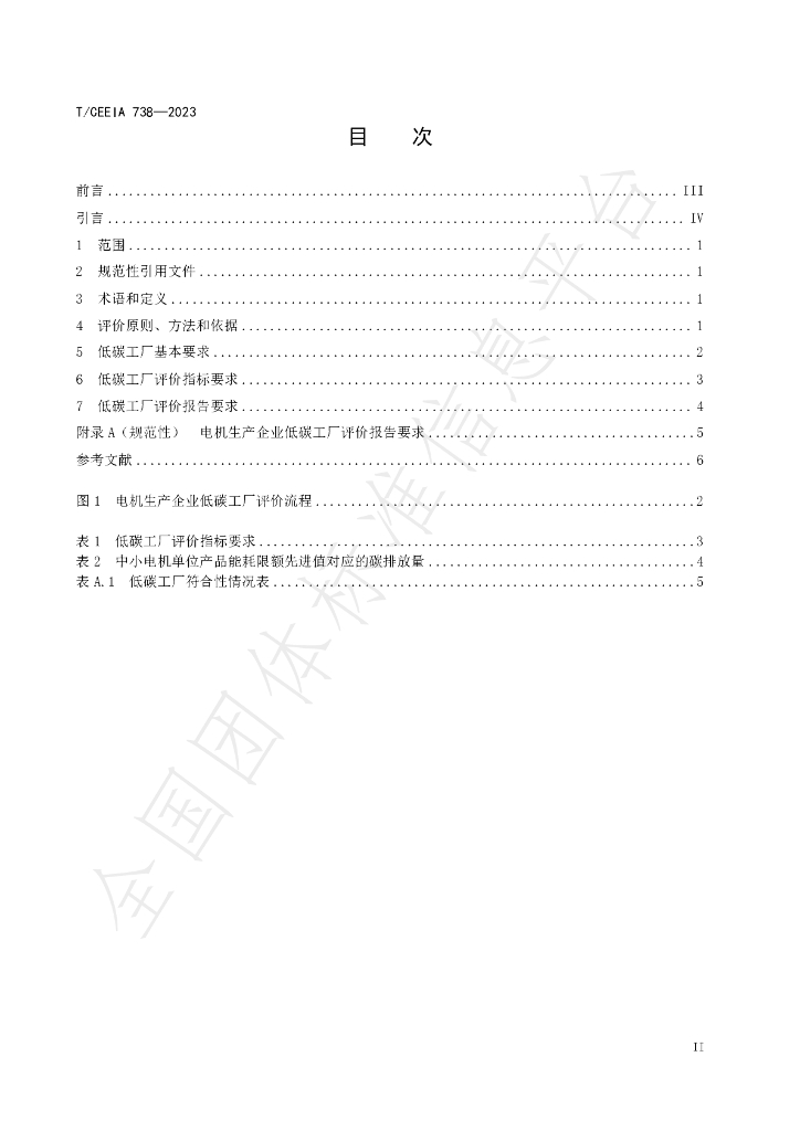 T/CEEIA 738-2023 标准预览