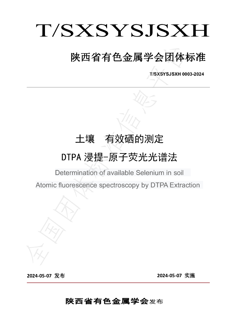 T/SXSYSJSXH 0003-2024 标准预览