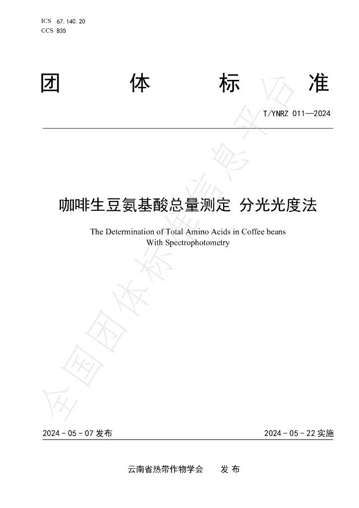 T/YNRZ 011-2024 标准预览