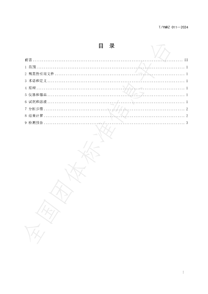 T/YNRZ 011-2024 标准预览