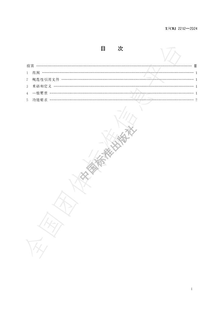 T/CBJ 2212-2024 标准预览
