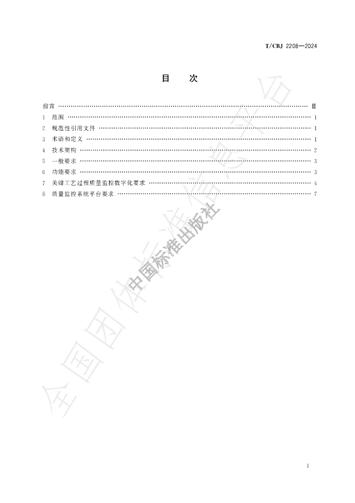 T/CBJ 2208-2024 标准预览