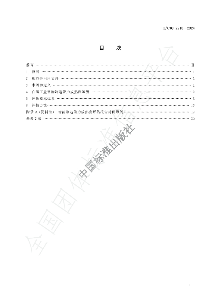 T/CBJ 2210-2024 标准预览