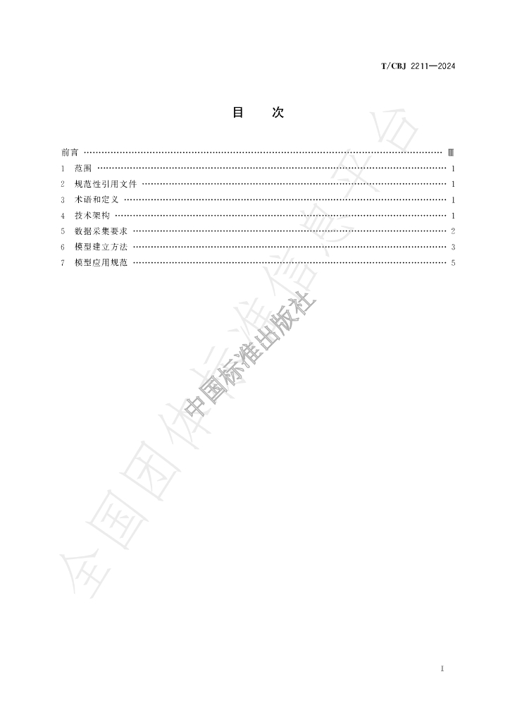 T/CBJ 2211-2024 标准预览